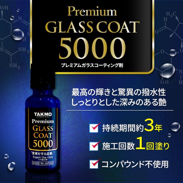 画像1: 【特典付き】プロ仕様 車用ガラスコーティング ボディ用 持続期間約3年 1回塗り 硬化型 超撥水 高純度ガラス被膜 艶 光沢 TAKMO TAKUMIモーターオイル PGC5000 (1)