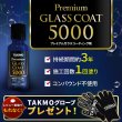 画像1: プロ仕様 車用ガラスコーティング5000 ボディ用 持続期間約3年 1回塗り 硬化型 超撥水 高純度ガラス被膜 艶 光沢 TAKMO TAKUMIモーターオイル PGC5000 (1)