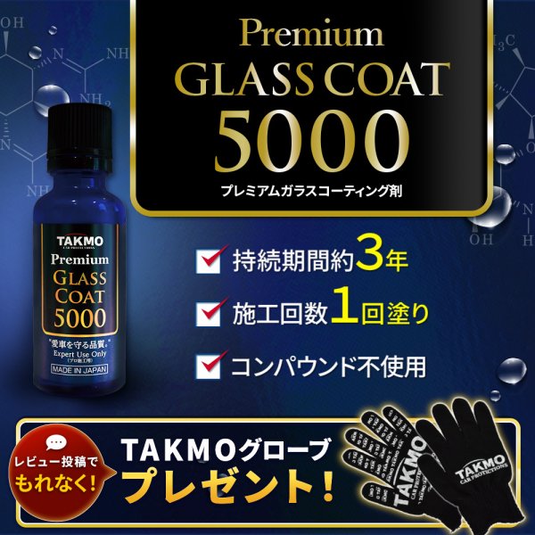 画像1: プロ仕様 車用ガラスコーティング5000 ボディ用 持続期間約3年 1回塗り 硬化型 超撥水 高純度ガラス被膜 艶 光沢 TAKMO TAKUMIモーターオイル PGC5000 (1)