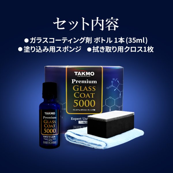 画像14: プロ仕様 車用ガラスコーティング5000 ボディ用 持続期間約3年 1回塗り 硬化型 超撥水 高純度ガラス被膜 艶 光沢 TAKMO TAKUMIモーターオイル PGC5000 (14)