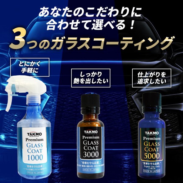 画像21: プロ仕様 車用ガラスコーティング5000 ボディ用 持続期間約3年 1回塗り 硬化型 超撥水 高純度ガラス被膜 艶 光沢 TAKMO TAKUMIモーターオイル PGC5000 (21)