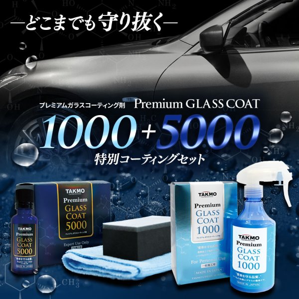 画像1: 車用ボディ プロ施工ガラスコーティング5000×コーティングメンテナンス1000セット 艶 撥水 高純度ガラス 犠牲被膜 拭き残しゼロ スプレー ガラスコート TAKMO (1)