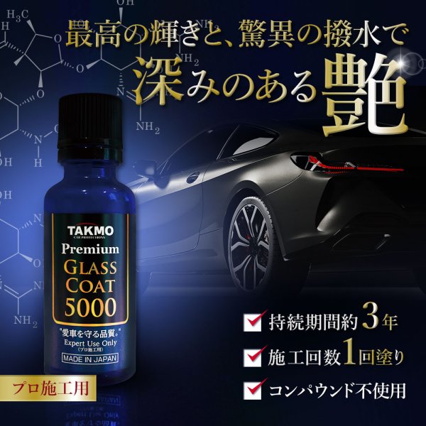画像2: 車用ボディ ガラスコーティング3000×コーティングメンテナンス1000 セット 艶 撥水 高純度ガラス 犠牲被膜 拭き残しゼロ スプレー ガラスコート TAKMO (2)