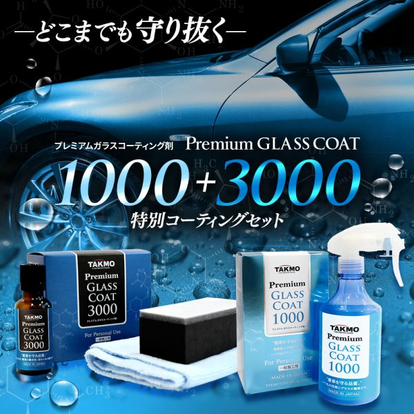 画像1: 車用ボディ ガラスコーティング3000×コーティングメンテナンス1000 セット 艶 撥水 高純度ガラス 犠牲被膜 拭き残しゼロ スプレー ガラスコート TAKMO (1)