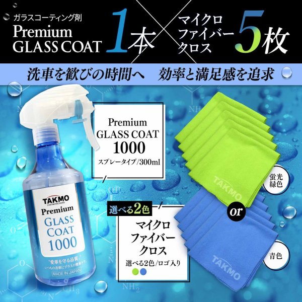 画像1: カンタン施工1000 ガラスコーティング1000×クロスタオル 車ボディ用 拭き残しゼロ スプレー 撥水 コーティングメンテナンス 犠牲被膜 高純度ガラス TAKMO 送料無料 (1)
