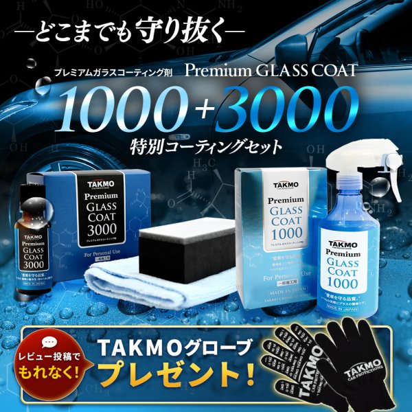 画像1: ボディ用 コーティング こだわり施工＆犠牲被膜 メンテナンスセット 車ボディ ガラスコーティング ボディコーティング 拭き残しゼロ 硬化型 撥水 高純度ガラス 艶 光沢 滑らか TAKMO (1)