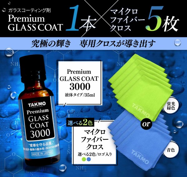画像1: こだわり施工 ガラスコーティング3000×クロスセット 車ボディ用 拭き残しゼロ 硬化型 超撥水 高純度ガラス被膜 塗りこみ 高い光の透過率 艶 光沢 滑らか TAKMO (1)