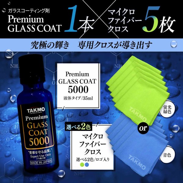 画像1: プロ仕様 ガラスコーティング5000×クロスセット 車ボディ用 持続期間約3年 1回塗り 硬化型 超撥水 高純度ガラス被膜 艶 光沢 TAKMO TAKUMIモーターオイル PGC5000 (1)