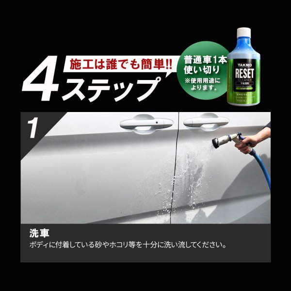 画像12: TAKMO コーティング下地処理 脱脂クリーナー 水アカ コーティング失敗 コーティング除去 コーティングリセット コーティング前 ボディクリーナー 洗車 RESET (12)