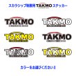 画像1: TAKMOスカラシップ制度用ステッカー 500mm×171mm 3枚セット カラー選択 (1)