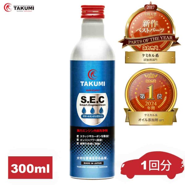 画像1: 添加剤 エンジンオイル添加剤 オイル添加剤 エンジン内部洗浄剤 フラッシング 内部洗浄剤 洗浄 300ml ガソリン車 ディーゼル車 TAKUMIモーターオイル SEC1 (1)