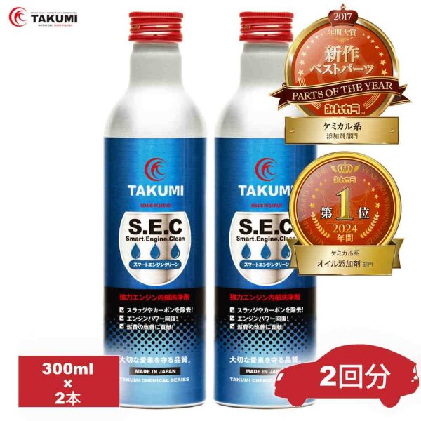 画像1: 添加剤 エンジンオイル添加剤 オイル添加剤 エンジン内部洗浄剤 フラッシング 内部洗浄剤 洗浄 300ml×2本 ガソリン車 ディーゼル車 TAKUMIモーターオイル SEC2 (1)