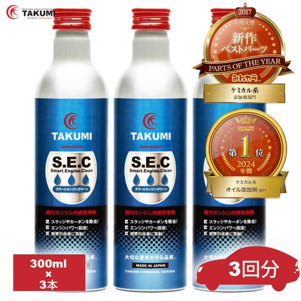 画像1: 添加剤 エンジンオイル添加剤 オイル添加剤 エンジン内部洗浄剤 フラッシング 内部洗浄剤 洗浄 300ml×3本 ガソリン車 ディーゼル車 TAKUMIモーターオイル SEC3 (1)