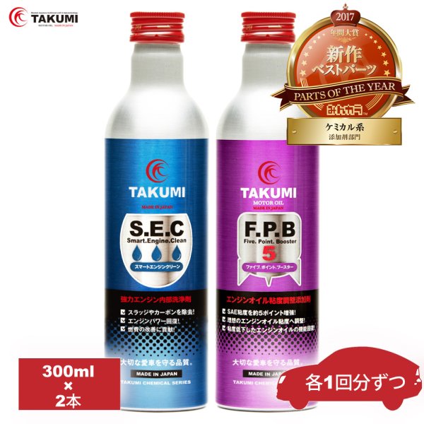 画像1: 添加剤セット エンジンオイル添加剤 内部洗浄剤 性能向上添加剤 300ml×2本 TAKUMIモーターオイル 全国送料無料 SEC FPB (1)