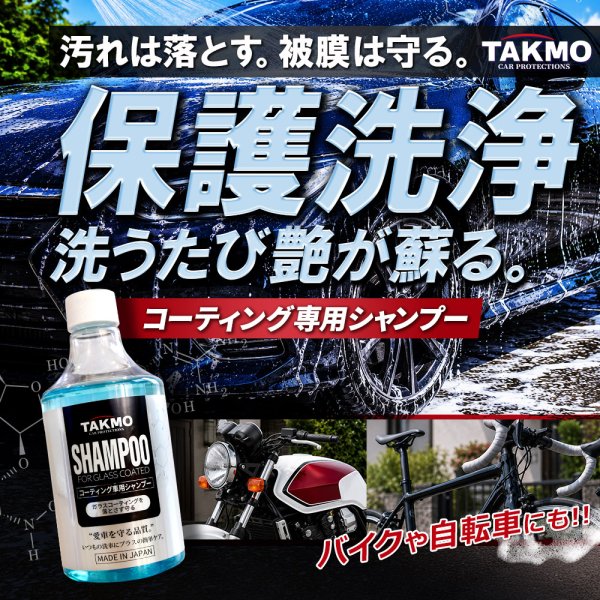 画像1: TAKMO カーシャンプー 車 ガラスコーティング専用 コーティング車 シャンプー 洗車用品 ボディ洗浄 コーティング メンテナンス カーケア SHAMPOO (1)