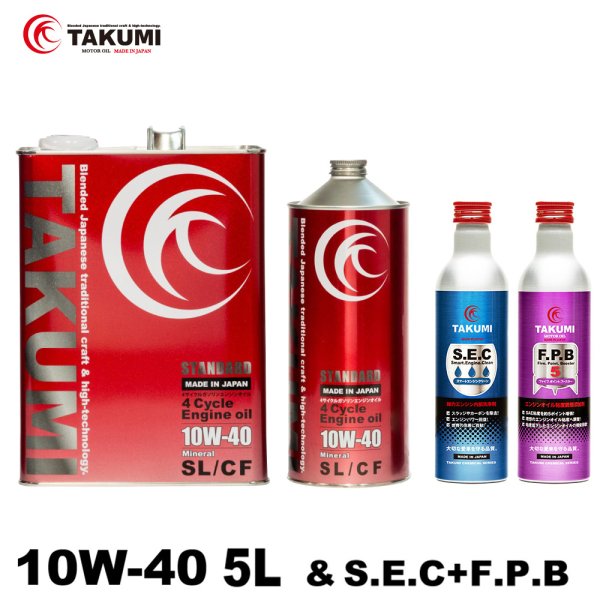 画像1: エンジンオイル 10W-40 5L+添加剤セット SL/CF ガソリン車 ディーゼル車 鉱物油 旧車 自動車用エンジンオイル 4輪オイル送料無料 TAKUMIモーターオイル STANDARD 10W-40 (1)