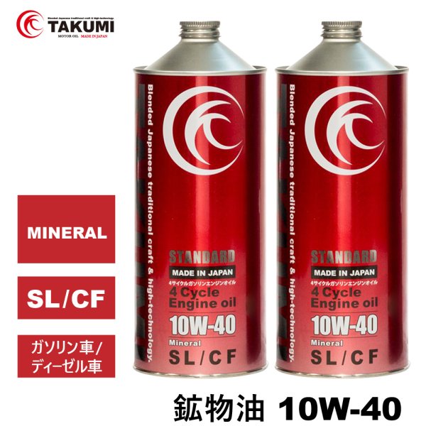 画像1: エンジンオイル 10W-40 2L SL/CF ガソリン車 ディーゼル車 鉱物油 旧車 自動車用エンジンオイル 4輪オイル送料無料 TAKUMIモーターオイル STANDARD 10W-40 (1)