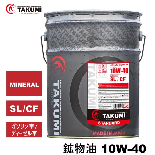 画像1: エンジンオイル 10W-40 20L SL/CF ガソリン車 ディーゼル車 鉱物油 旧車 自動車用エンジンオイル 4輪オイル送料無料 TAKUMIモーターオイル STANDARD 10W-40 (1)