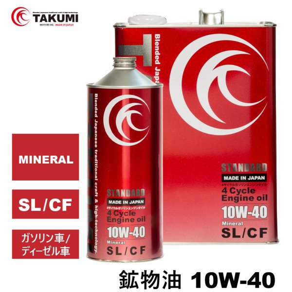 画像1: エンジンオイル 5L 10W-40  鉱物油 TAKUMIモーターオイル 送料無料 STANDARD (1)