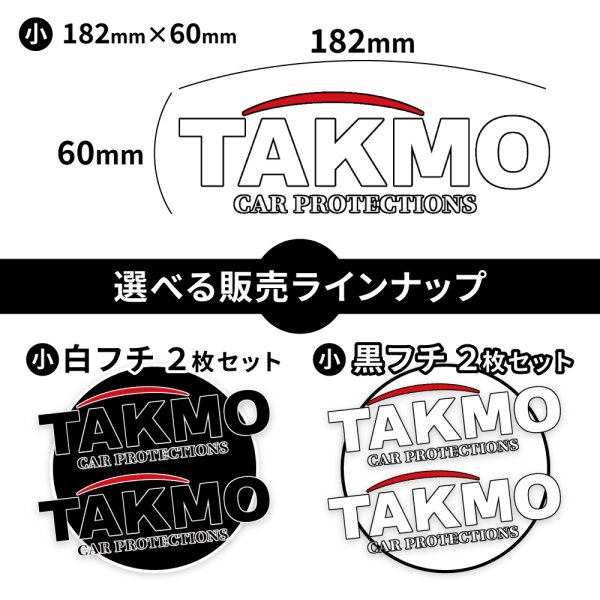 画像3: TAKMO(旧TAKUMIモーターオイル)  抜き文字ステッカー ロゴステッカー 白フチ 黒フチ 同色2枚セット 273mm×90mm/182mm×60ｍｍ カラー選択 抜き文字ステッカー (3)