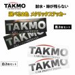 画像1: TAKMO(旧TAKUMIモーターオイル) メタリックロゴステッカー 黒or白 2枚セット 130mm×40mm 送料無料 (1)