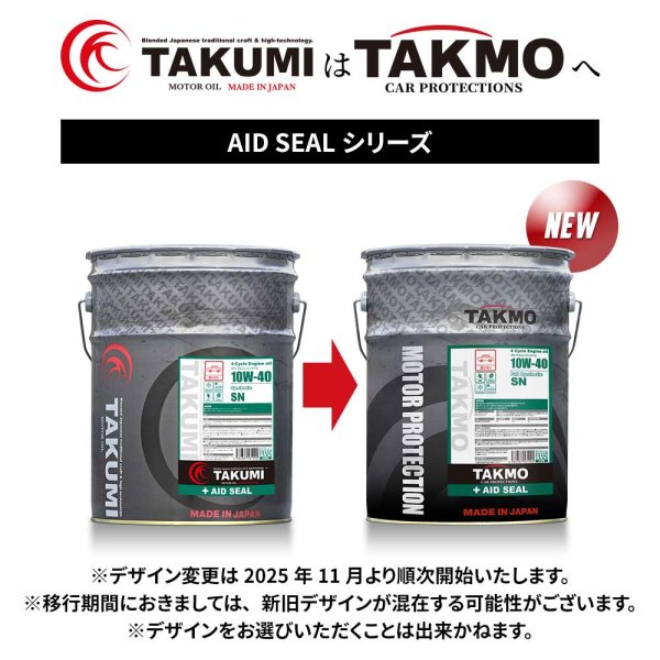 画像2: エンジンオイル 10W-40 20L AID SEAL SN ガソリン車専用 化学合成油 TAKMO TAKUMIモーターオイル 送料無料 (2)