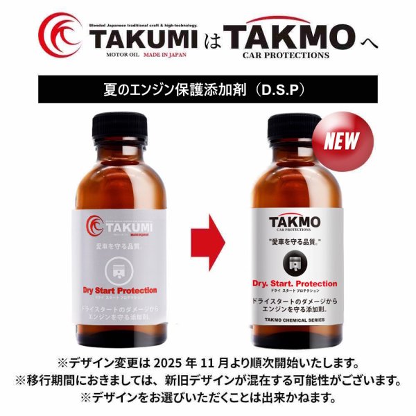 画像2: エンジンオイル添加剤 ドライスタート防止 2本セット 夏場・長期保管用 TAKMO TAKUMIモーターオイル 送料無料 (2)