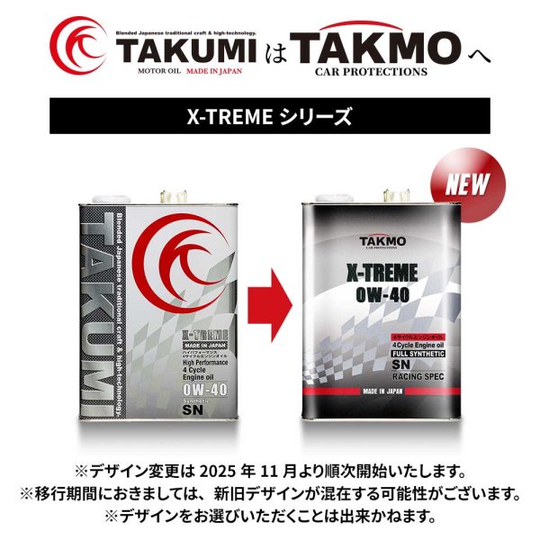 画像2: エンジンオイル 0W-40 5L ガソリン車 化学合成油 エンジンオイル 4輪 PAO エステル レーシング サーキット TAKMO TAKUMIモーターオイル 送料無料 X-TREME 0W-40 (2)