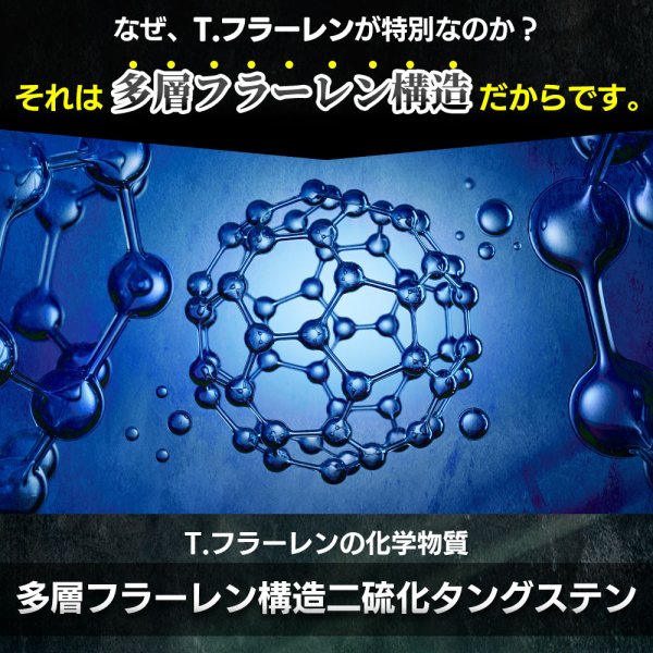 画像5: T.フラーレン タングステン配合 多層フラーレン構造二硫化タングステン エンジンオイル添加剤最終進化系 トルク 馬力アップ エビデンス TFR1 (5)