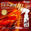 画像1: トルクゲイト トルクアップ 燃費改善 エアフィルター 燃焼効率改善スプレー 特許取得済み 自動車 二輪 1本スプレーするだけ 自然由来の安全成分使用 効果実感 有害ガス減少 ガソリン ディーゼル ハイブリッド クリーンディーゼル 遅効性 トルクゲイト (1)