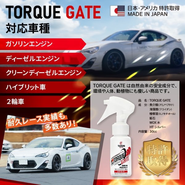 画像7: トルクゲイト トルクアップ 燃費改善 エアフィルター 燃焼効率改善スプレー 特許取得済み 自動車 二輪 1本スプレーするだけ 自然由来の安全成分使用 効果実感 有害ガス減少 ガソリン ディーゼル ハイブリッド クリーンディーゼル 遅効性 トルクゲイト (7)