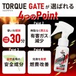 画像8: トルクゲイト トルクアップ 燃費改善 エアフィルター 燃焼効率改善スプレー 特許取得済み 自動車 二輪 1本スプレーするだけ 自然由来の安全成分使用 効果実感 有害ガス減少 ガソリン ディーゼル ハイブリッド クリーンディーゼル 遅効性 トルクゲイト (8)