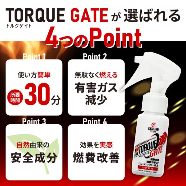 画像8: トルクゲイト トルクアップ 燃費改善 エアフィルター 燃焼効率改善スプレー 特許取得済み 自動車 二輪 1本スプレーするだけ 自然由来の安全成分使用 効果実感 有害ガス減少 ガソリン ディーゼル ハイブリッド クリーンディーゼル 遅効性 トルクゲイト (8)