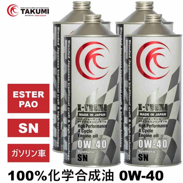 画像1: エンジンオイル 0W-40 4L ガソリン車 化学合成油 エンジンオイル 4輪 PAO エステル レーシング サーキット TAKUMIモーターオイル 送料無料 X-TREME 0W-40 (1)