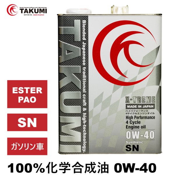 画像1: エンジンオイル 0W-40 4L ガソリン車 化学合成油 エンジンオイル 4輪 PAO エステル レーシング サーキット TAKUMIモーターオイル 送料無料 X-TREME 0W-40 (1)