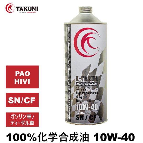 画像1: エンジンオイル 10W-40 1L ガソリン ディーゼル 化学合成油 エンジンオイル 4輪 PAO HIVI レーシングサーキット TAKUMIモーターオイル 送料無料 X-TREME 10W-40 (1)
