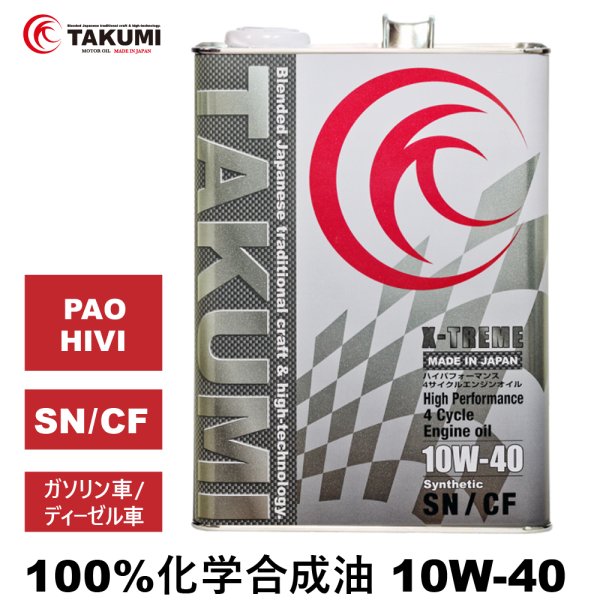 画像1: エンジンオイル 10W-40 4L ガソリン ディーゼル 化学合成油 エンジンオイル 4輪 PAO HIVI レーシングサーキット TAKUMIモーターオイル 送料無料 X-TREME 10W-40 (1)