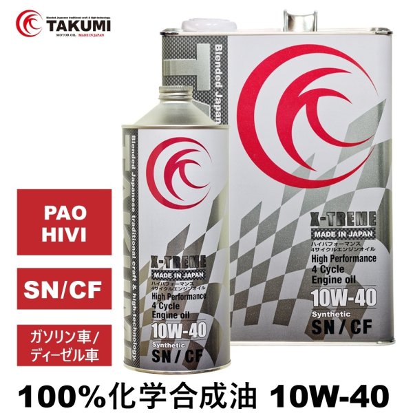 画像1: エンジンオイル 10W-40 5L ガソリン ディーゼル 化学合成油 エンジンオイル 4輪 PAO HIVI レーシングサーキット TAKUMIモーターオイル 送料無料 X-TREME 10W-40 (1)