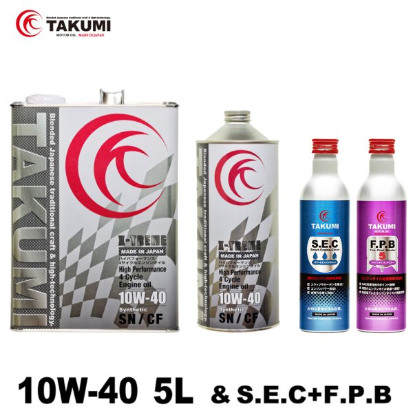 画像1: エンジンオイル 10W-40 5L+添加剤セット ガソリン ディーゼル 化学合成油 エンジンオイル 4輪 PAO HIVI レーシングサーキット TAKUMIモーターオイル 送料無料 X-TREME 10W-40 (1)