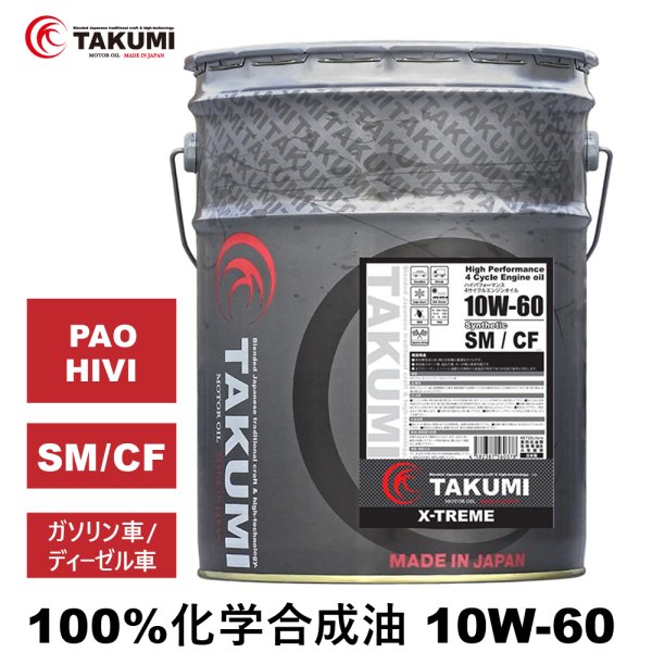 画像1: エンジンオイル 10W-60 20L ガソリン ディーゼル 化学合成油 エンジンオイル 4輪 PAO HIVI レーシングサーキット TAKUMIモーターオイル 送料無料 X-TREME 10W-60 (1)