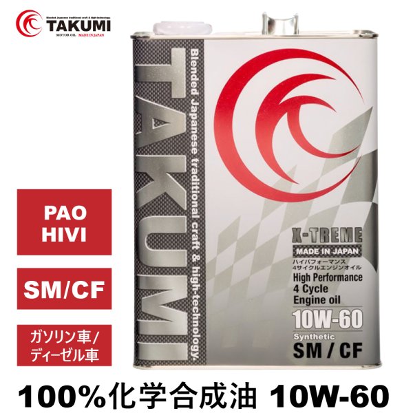 画像1: エンジンオイル 10W-60 4L ガソリン ディーゼル 化学合成油 エンジンオイル 4輪 PAO HIVI レーシングサーキット TAKUMIモーターオイル 送料無料 X-TREME 10W-60 (1)