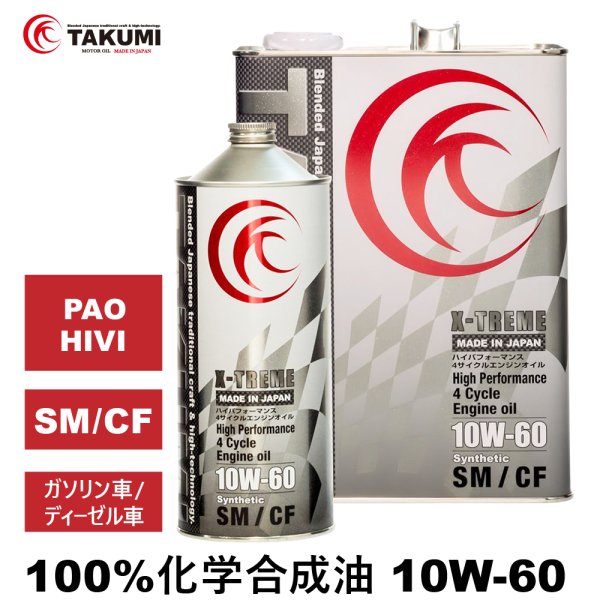 画像1: エンジンオイル 10W-60 5L ガソリン ディーゼル 化学合成油 エンジンオイル 4輪 PAO HIVI レーシングサーキット TAKUMIモーターオイル 送料無料 X-TREME 10W-60 (1)