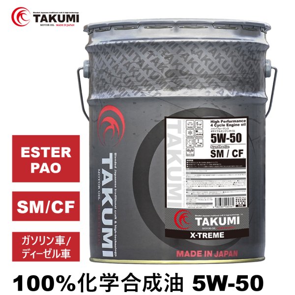 画像1: エンジンオイル 5W-50 20L ガソリンディーゼル 化学合成油 エンジンオイル 4輪 PAO エステル レーシングサーキット TAKUMIモーターオイル 送料無料 X-TREME5W-50 (1)