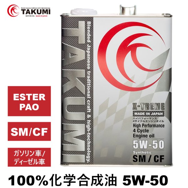 画像1: エンジンオイル 5W-50 4L ガソリンディーゼル 化学合成油 エンジンオイル 4輪 PAO エステル レーシングサーキット TAKUMIモーターオイル 送料無料 X-TREME5W-50 (1)