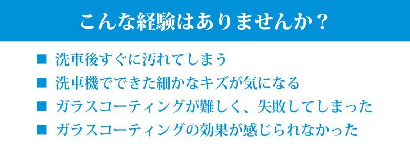 こんな経験はありませんか？■洗車後すぐに汚れてしまう■洗車機でできた細かなキズが気になる■ガラスコーティングが難しく、失敗してしまった■ガラスコーティングの効果が感じられなかった