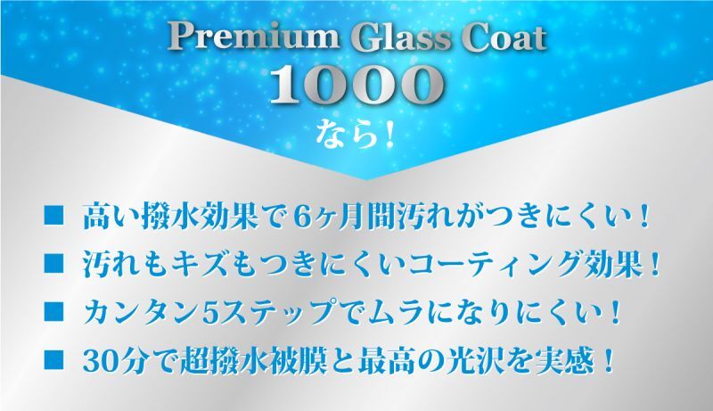 自動車用ガラスコーティング剤Premium Glass Coat 1000なら！■高い撥水効果で6ヶ月汚れがつきにくい！■汚れもキズもつきにくいコーティング効果！■カンタン5ステップでムラになりにくい！■30分で超撥水被膜と最高の光沢を実感！