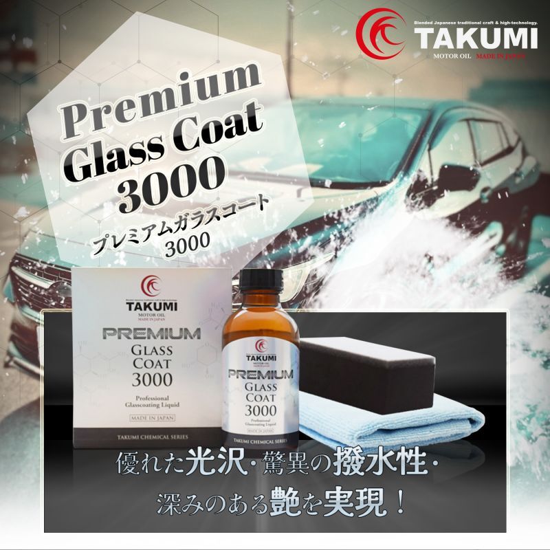 TAKUMIモーターオイル 自動車用ガラスコーティング剤Premium Glass Coat3000─プレミアムガラスコート3000─ 優れた光沢・驚異の撥水力・深みのある艶を実現!!