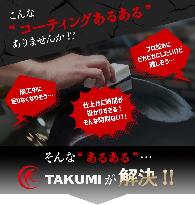 こんな“コーティングあるある”ありませんか!? 施工中に足りなくなりそう 仕上げに時間が掛かりすぎる！ プロ並みにピカピカにしたいけど難しそう