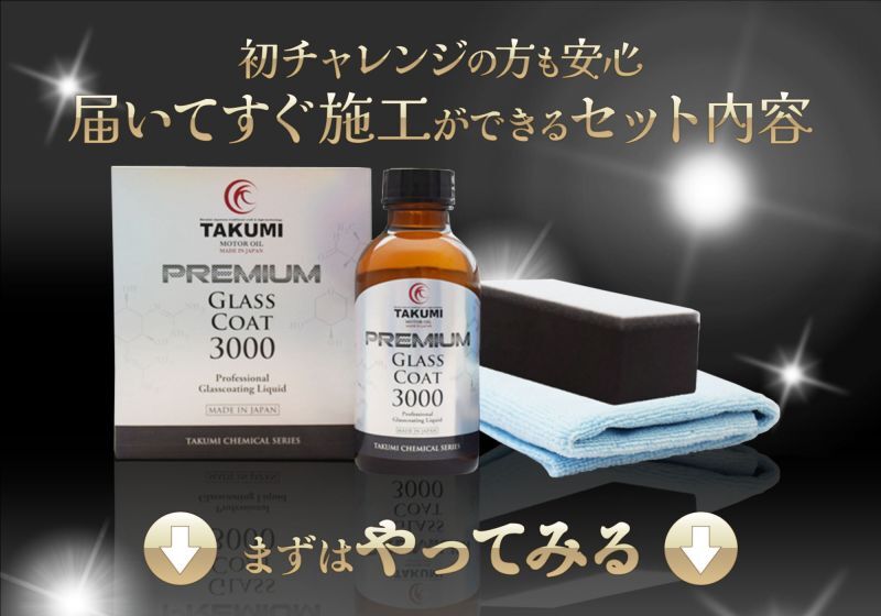 Premium Glass Coat3000初チャレンジの方も安心 届いてすぐ施工ができるセット内容