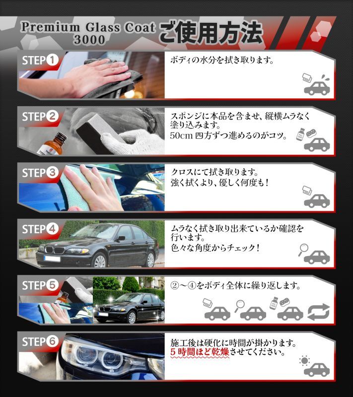 Premium Glass Coat3000ご使用方法